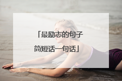 最励志的句子简短话一句话
