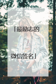 最励志的微信签名