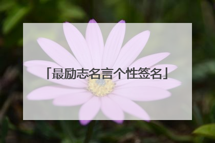 最励志名言个性签名