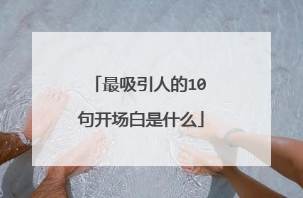 最吸引人的10句开场白是什么