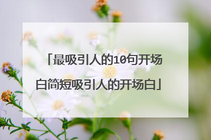 最吸引人的10句开场白简短吸引人的开场白