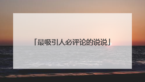 最吸引人必评论的说说