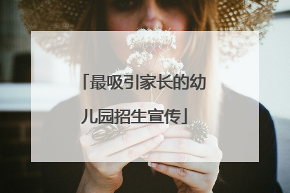 最吸引家长的幼儿园招生宣传