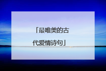 最唯美的古代爱情诗句