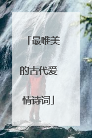 最唯美的古代爱情诗词