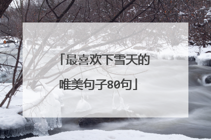 最喜欢下雪天的唯美句子80句