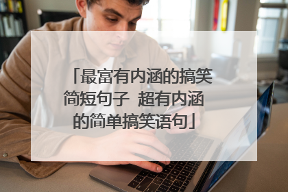 最富有内涵的搞笑简短句子 超有内涵的简单搞笑语句