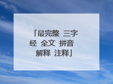 最完整 三字经 全文 拼音 解释 注释