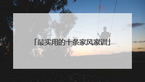 最实用的十条家风家训