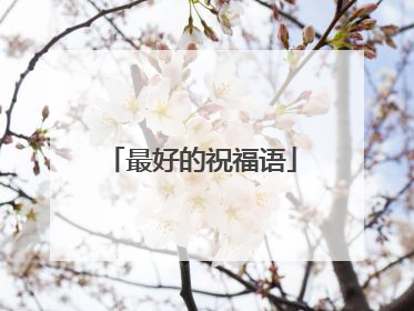 最好的祝福语