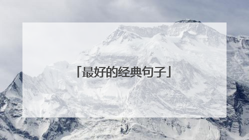 最好的经典句子