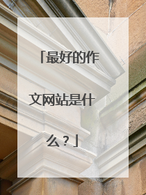 最好的作文网站是什么?