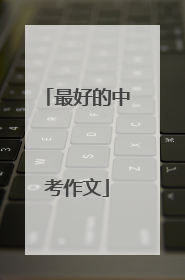 最好的中考作文
