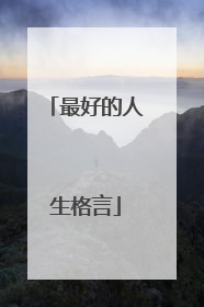 最好的人生格言