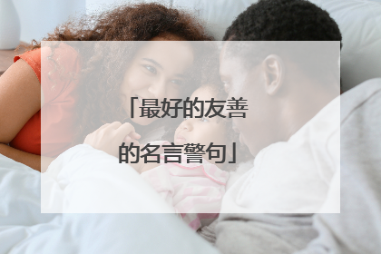 最好的友善的名言警句