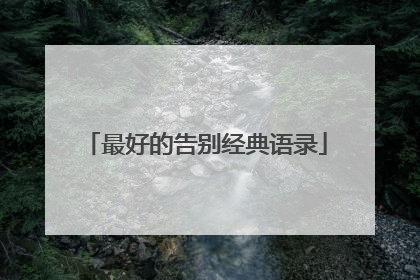 最好的告别经典语录