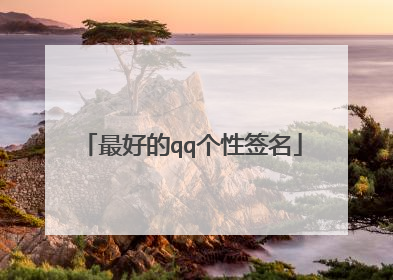 最好的qq个性签名