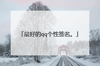 最好的qq个性签名。