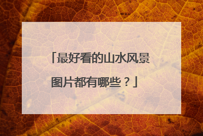 最好看的山水风景图片都有哪些?