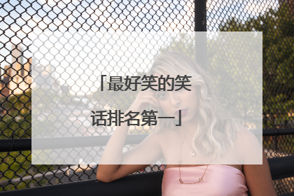 最好笑的笑话排名第一