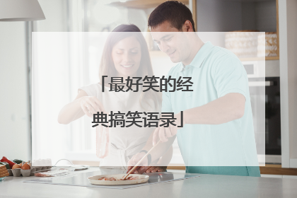 最好笑的经典搞笑语录