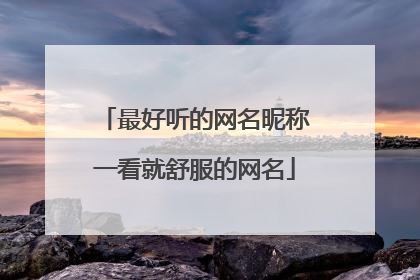 最好听的网名昵称一看就舒服的网名