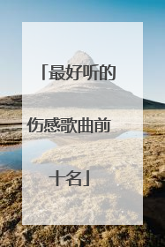 最好听的伤感歌曲前十名
