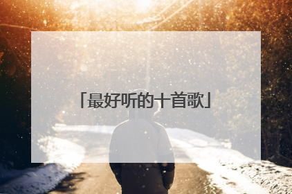 最好听的十首歌