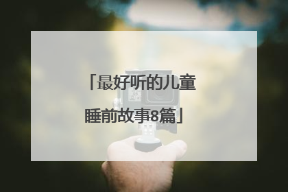 最好听的儿童睡前故事8篇
