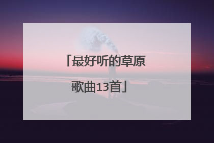 最好听的草原歌曲13首