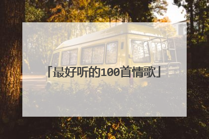 最好听的100首情歌