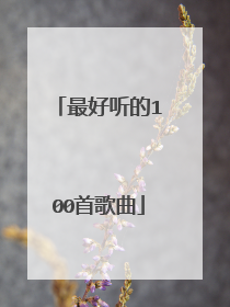 最好听的100首歌曲