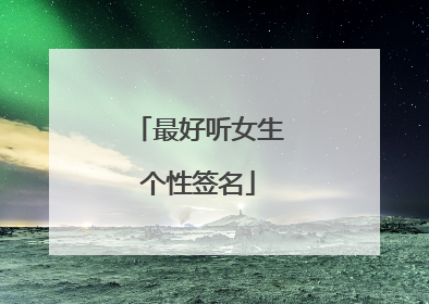 最好听女生个性签名