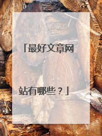 最好文章网站有哪些?