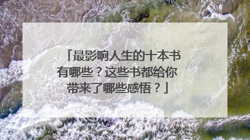 最影响人生的十本书有哪些?这些书都给你带来了哪些感悟?