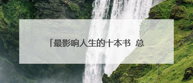 最影响人生的十本书 总有一本会让你有所感悟
