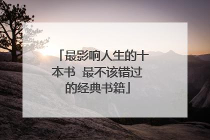 最影响人生的十本书 最不该错过的经典书籍