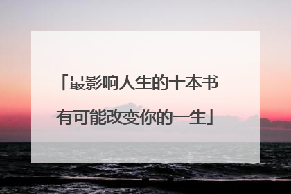 最影响人生的十本书 有可能改变你的一生
