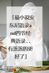 最小说安东尼语录and四爷经典语录..有落落的更好了