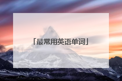 最常用英语单词