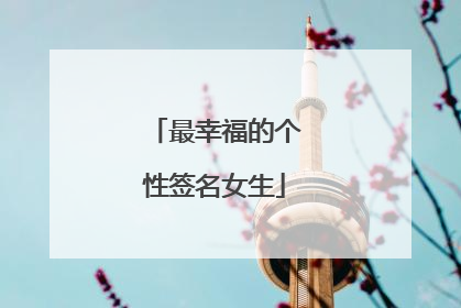 最幸福的个性签名女生