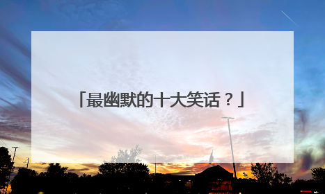 最幽默的十大笑话?