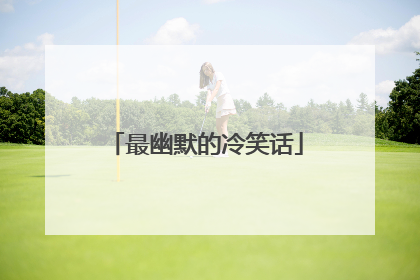 最幽默的冷笑话