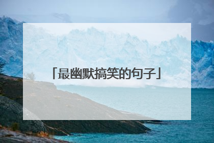 最幽默搞笑的句子