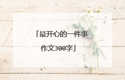 最开心的一件事作文300字