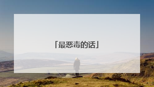最恶毒的话