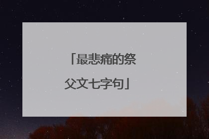 最悲痛的祭父文七字句