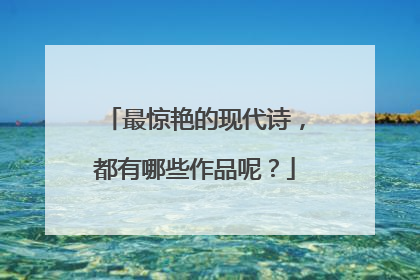 最惊艳的现代诗，都有哪些作品呢？