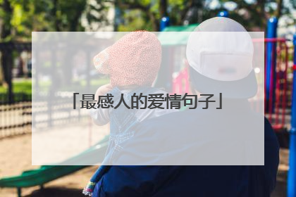 最感人的爱情句子