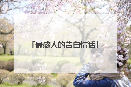 最感人的告白情话